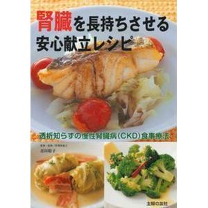 腎臓を長持ちさせる安心献立レシピ 透析知らずの慢性腎臓病食事療法  /主婦の友社/主婦の友社） 