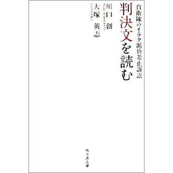 「自衛隊のイラク派兵差止訴訟」判決文を読む/角川書店/川口創（単行本） 中古