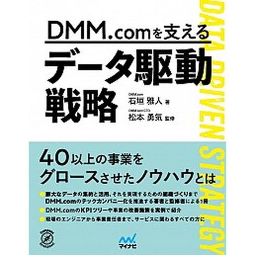 ＤＭＭ．ｃｏｍを支えるデータ駆動戦略  /マイナビ出版/松本勇気（単行本（ソフトカバー）） 中古 