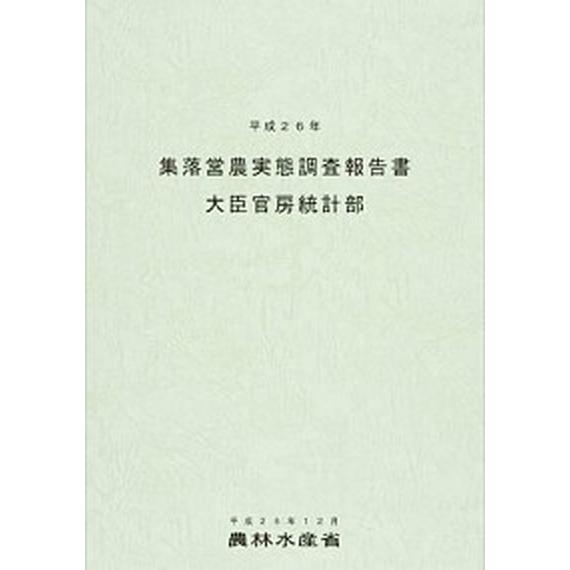 集落営農実態調査報告書