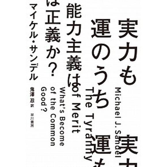 実力も運のうち能力主義は正義か？/早川書房/マイケル・サンデル（単行本） 中古