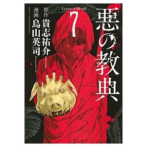 悪の教典  ７ /講談社/烏山英司（コミック） 中古