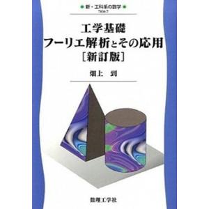 工学基礎フ-リエ解析とその応用   新訂版/数理工学社/畑上到 中古