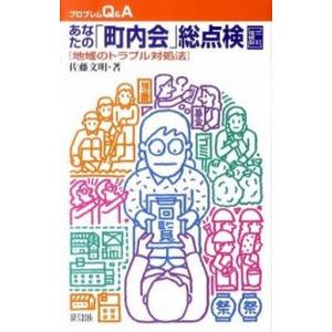 あなたの「町内会」総点検 地域のトラブル対処法 ３訂増補版/緑風出版/佐藤文明（単行本） 中古