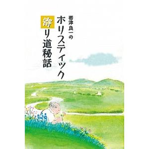 帯津良一のホリスティック寄り道秘話   /ガイアブックス/帯津良一）