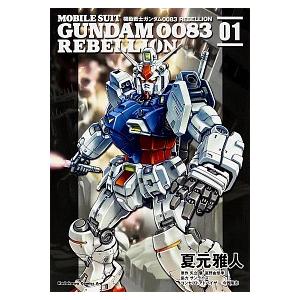新品 / 機動戦士ガンダム0083 REBELLION (1-18巻 全巻) 全巻セット