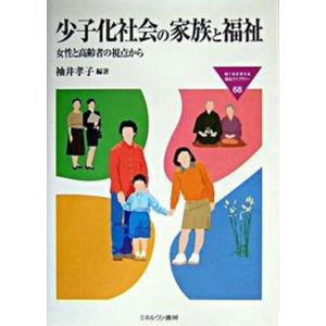 少子化社会の家族と福祉 女性と高齢者の視点から  /ミネルヴァ書房/袖井孝子 