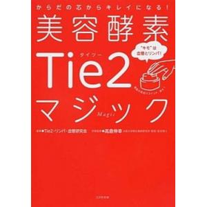 美容酵素Ｔｉｅ２マジック からだの芯からキレイになる！  /コスモの本/Ｔｉｅ２・リンパ・血管研究会（単行本） 中古｜vaboo