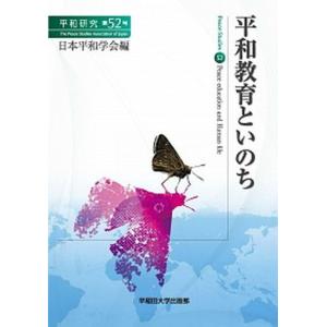 平和教育といのち 早稲田出版の高価買取価格