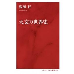 天文の世界史   /集英社インタ-ナショナル/廣瀬匠（新書）