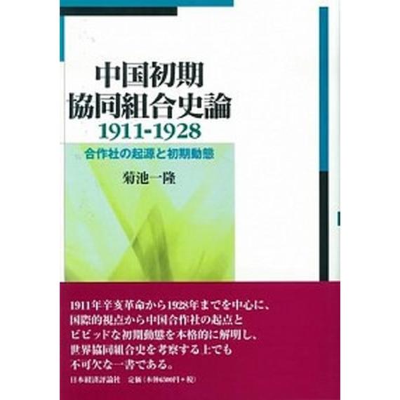 中国初期協同組合史論 １９１１-１９２８/日本経済評論社/菊池一隆（単行本） 中古