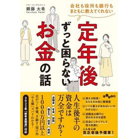 会社も役所も銀行もまともに教えてくれない定年後ずっと困らないお金の話/大和書房/頼藤太希（文庫） 中...
