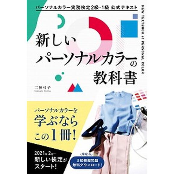 新しいパーソナルカラーの教科書 パーソナルカラー実務検定２級・１級公式テキスト/西東社/二神弓子（単...