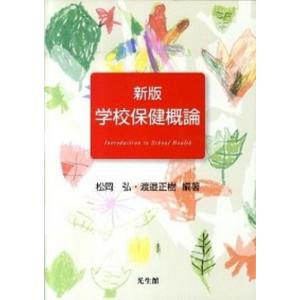 学校保健概論   新版/光生館/松岡弘 