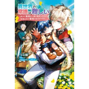 異世界の常識は難しい〜希少で最弱な人族に転生したけど物理以外で最強になりそうです   /新紀元社/つぶ餡（単行本） 中古｜VALUE BOOKS Yahoo!店