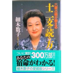 十二支の読み方 六星占術が教える  /祥伝社/細木数子（新書） 中古
