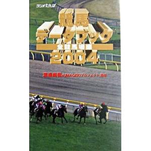 競馬デ-タブック全競馬場編  ２００４ /日経ラジオ社/渡辺尚樹（単行本） 中古