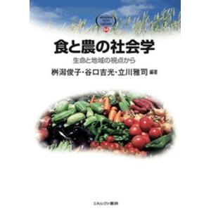 食と農の社会学 生命と地域の視点から  /ミネルヴァ書房/桝潟俊子（単行本） 中古