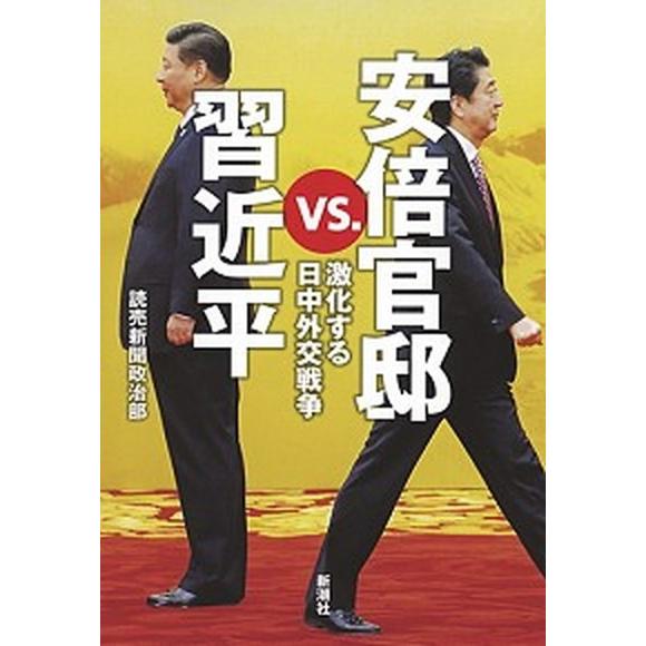 安倍官邸vs.習近平 激化する日中外交戦争