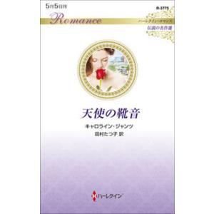 天使の靴音/ハ-パ-コリンズ・ジャパン/キャロライン・ジャンツ（新書） 中古｜vaboo