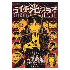 ライチ☆光クラブ/古屋兎丸 : bookfanプレミアム - 通販 - Yahoo