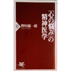 「心の悩み」の精神医学   /ＰＨＰ研究所/野村総一郎（新書） 中古