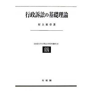 行政訴訟の基礎理論  /有斐閣/村上裕章（単行本） 中古 