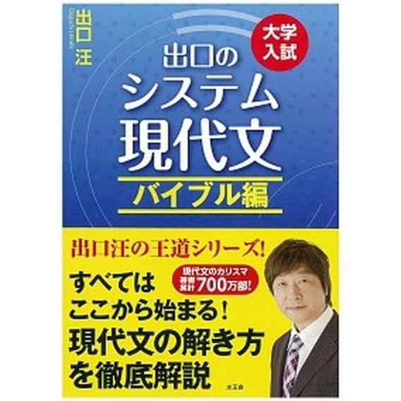 出口のシステム現代文 大学入試 バイブル編 〔改訂新版〕/水王舎/出口汪（単行本） 中古