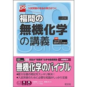 福間の無機化学の講義   ３訂版/旺文社/福間智人（単行本）