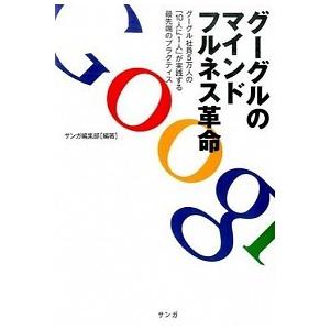 グーグルのマインドフルネス革命 グーグル社員５万人の「１０人に１人」が実践する最先