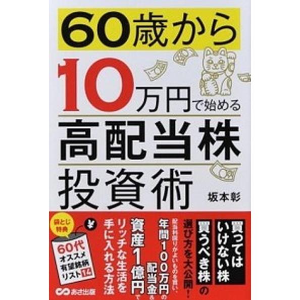６０歳から１０万円で始める高配当株投資術/あさ出版/坂本彰（単行本（ソフトカバー）） 中古