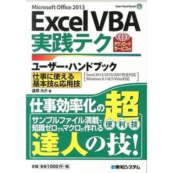 Ｅｘｃｅｌ　ＶＢＡ実践テクユ-ザ-・ハンドブック 仕事に使える基本技＆応用技　Ｍｉｃｒｏｓｏｆｔ　Ｏ...