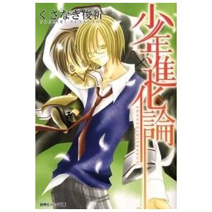 少年進化論/集英社クリエイティブ/くさなぎ俊祈（文庫） 中古