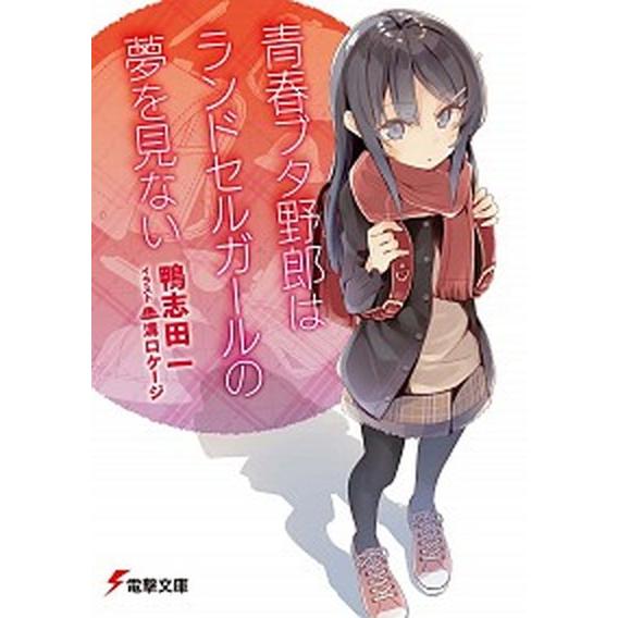 青春ブタ野郎はランドセルガールの夢を見ない   /ＫＡＤＯＫＡＷＡ/鴨志田一（文庫） 中古