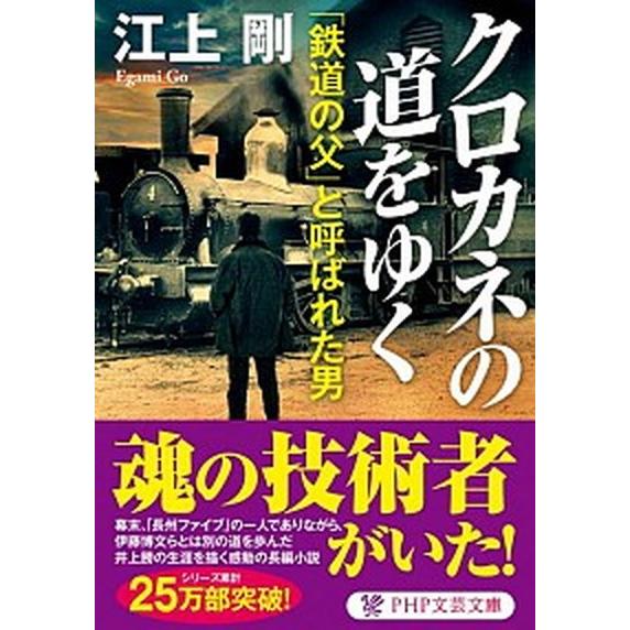 クロカネの道をゆく 「鉄道の父」と呼ばれた男/ＰＨＰ研究所/江上剛（文庫） 中古