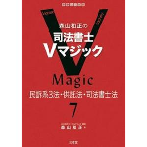 森山和正の司法書士Vマジック 7/三省堂/森山和...の商品画像
