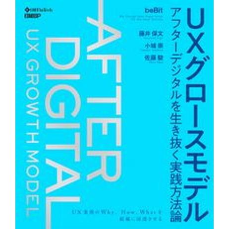 ＵＸグロースモデル アフターデジタルを生き抜く実践方法論/日経ＢＰ/藤井保文（単行本） 中古