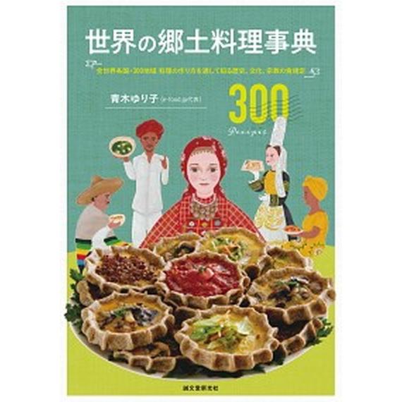 世界の郷土料理事典 全世界各国・３００地域　料理の作り方を通して知る歴/誠文堂新光社/青木ゆり子（単...