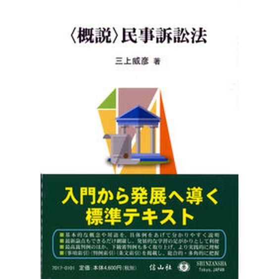 〈概説〉民事訴訟法/信山社出版/三上威彦（単行本（ソフトカバー）） 中古