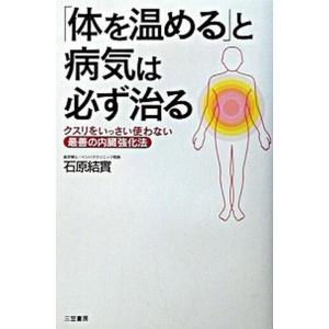 「体を温める」と病気は必ず治る/三笠書房/石原結實（単行本） 中古