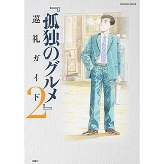 孤独のグルメ巡礼ガイド ２/扶桑社/週刊ＳＰＡ！編集部（ムック） 中古