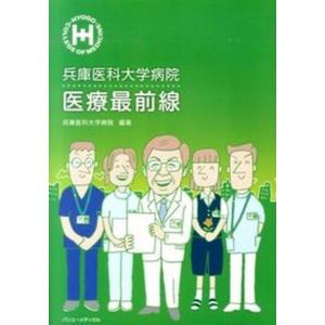 兵庫医科大学病院医療最前線   /バリュ-メディカル/兵庫医科大学病院 
