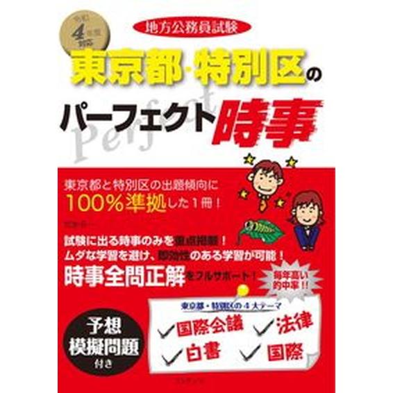 地方公務員試験東京都・特別区のパーフェクト時事 令和４年度版 /コンテンツ/コンテンツ（単行本） 中...