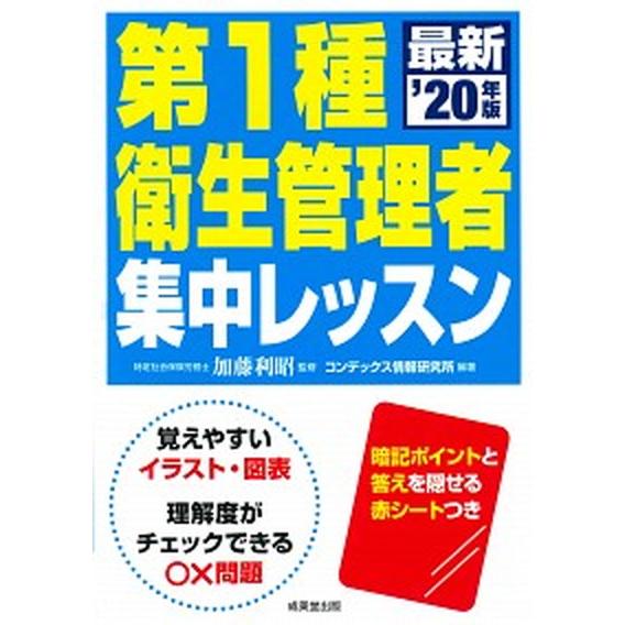 第１種衛生管理者集中レッスン ’２０年版/成美堂出版/加藤利昭（単行本） 中古