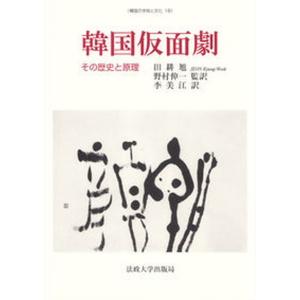 韓国仮面劇 その歴史と原理  /法政大学出版局/田耕旭（単行本） 中古｜vaboo