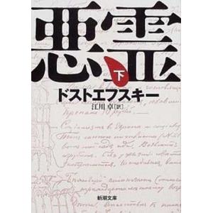 悪霊  下巻 改版/新潮社/フョ-ドル・ミハイロヴィチ・ドストエフス（文庫）