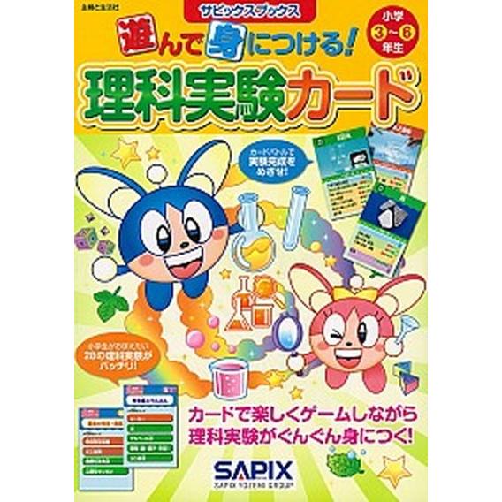 遊んで身につける！理科実験カード 小学３〜６年生/主婦と生活社/サピックス小学部（大型本） 中古