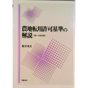 農地転用許可基準の解説 第１次改訂版/学陽書房/桜井秀美（単行本） 中古