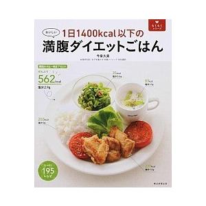 １日１４００ｋｃａｌ以下の満腹ダイエットごはん   /朝日新聞出版/今泉久美（単行本（ソフトカバー）） 中古｜vaboo