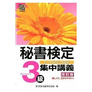 秘書検定集中講義 ケ-ススタディで学ぶ 3級 改...の商品画像